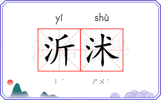 沂沭