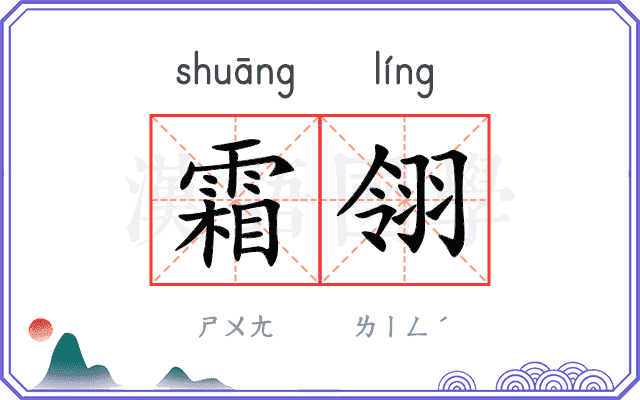 霜翎