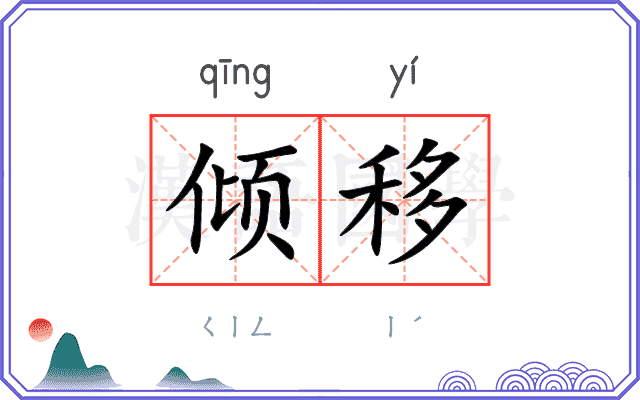 倾移