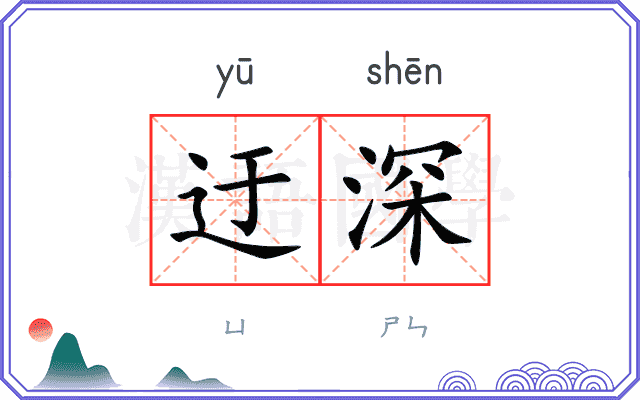 迂深