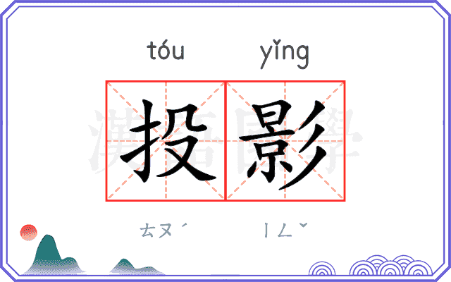 投影