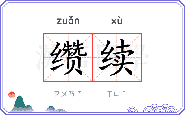 缵续