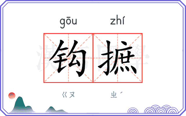 钩摭