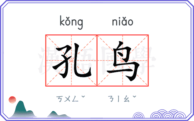 孔鸟