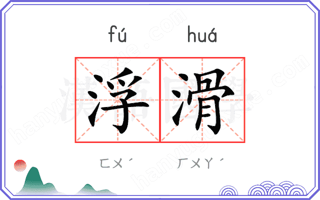 浮滑