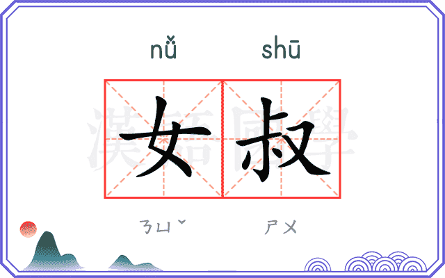 女叔