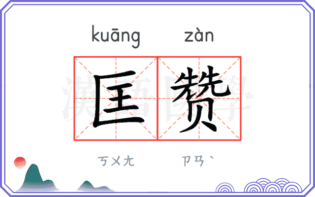 匡赞