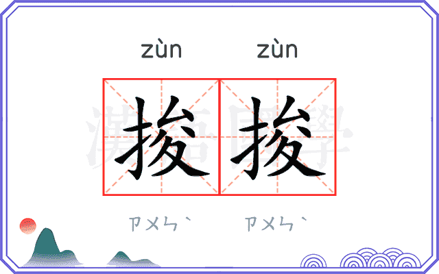 捘捘