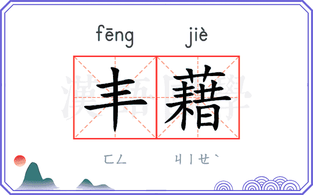 丰藉