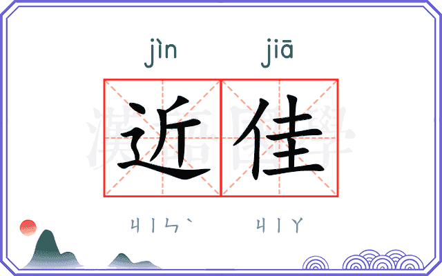 近佳