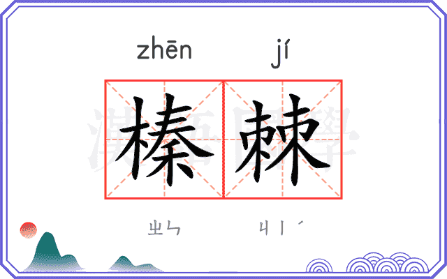 榛棘