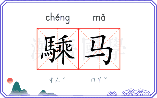 騬马