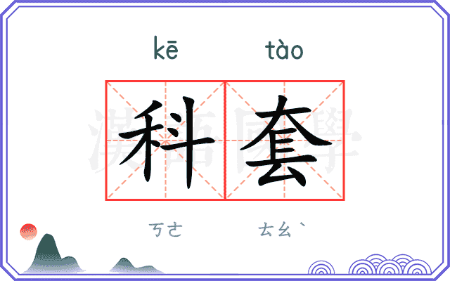 科套