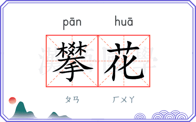 攀花