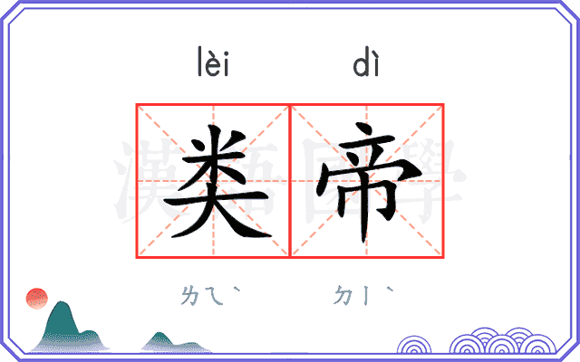 类帝