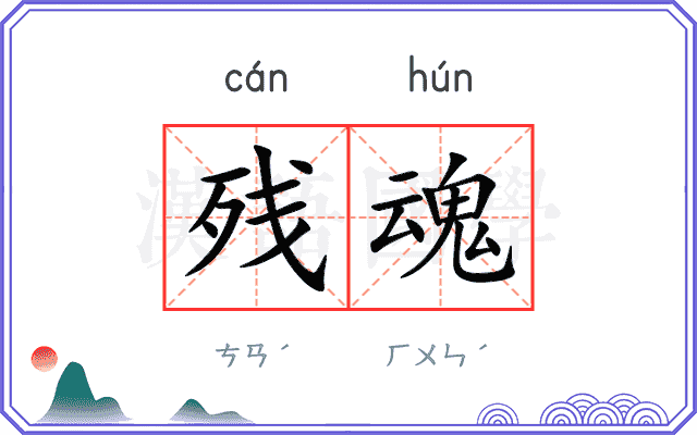 残魂