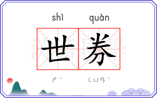 世券