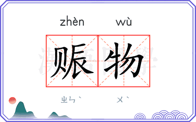 赈物