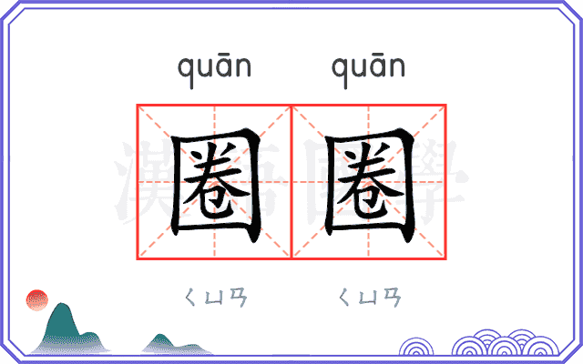 圈圈