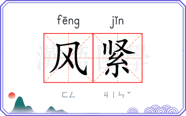 风紧