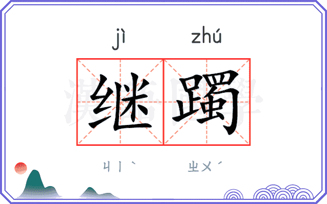 继躅