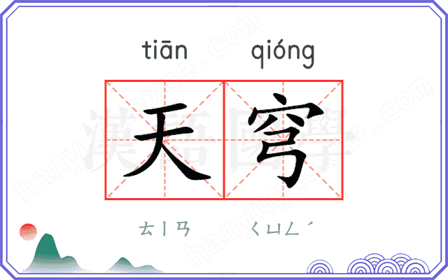 天穹