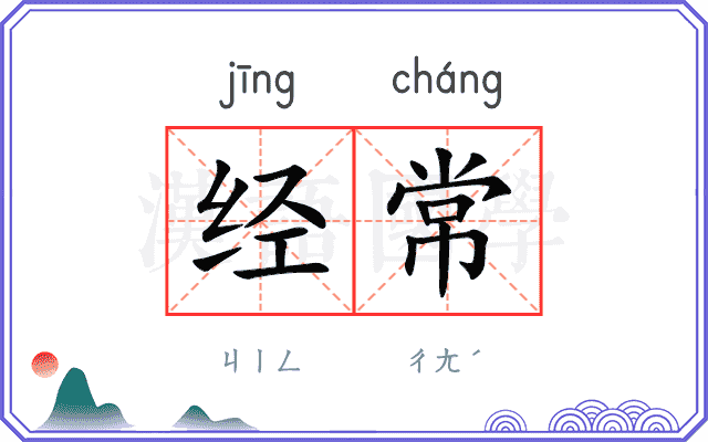 经常