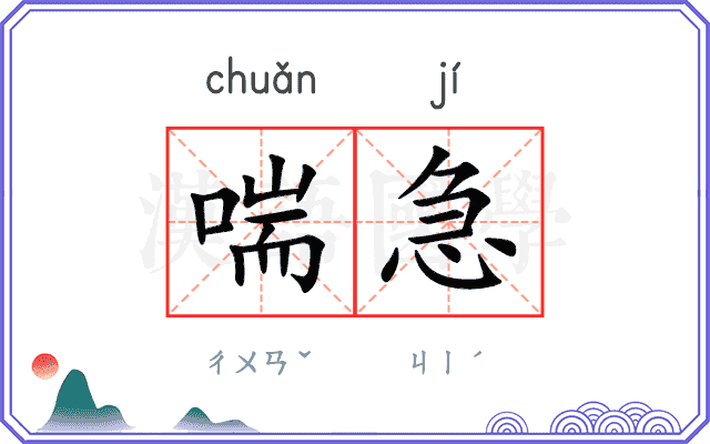 喘急