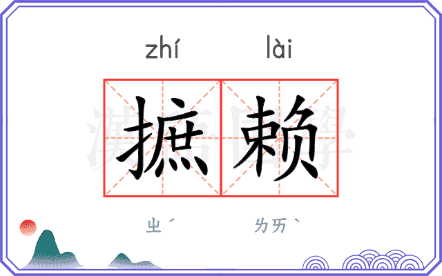 摭赖