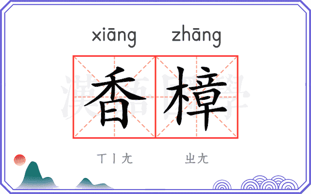 香樟