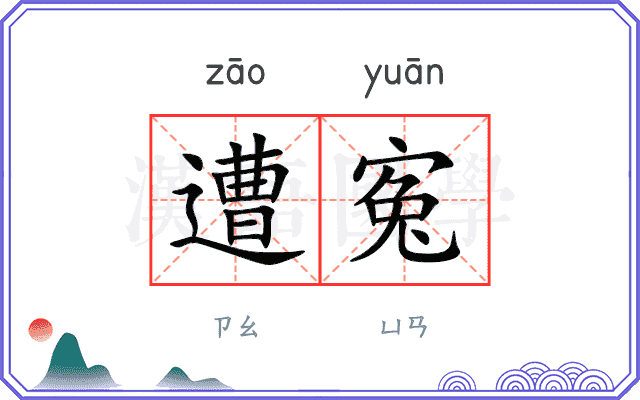 遭寃