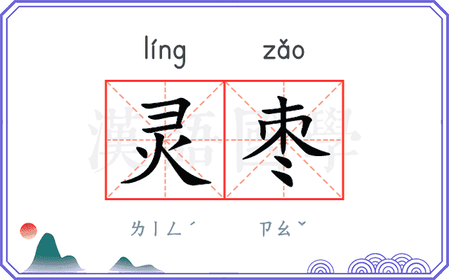 灵枣