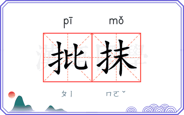 批抹