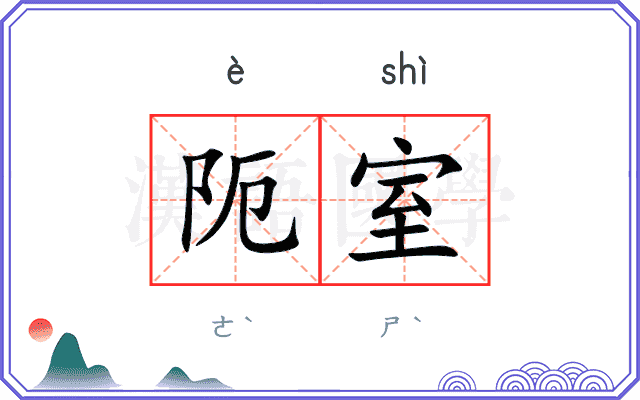 阨室