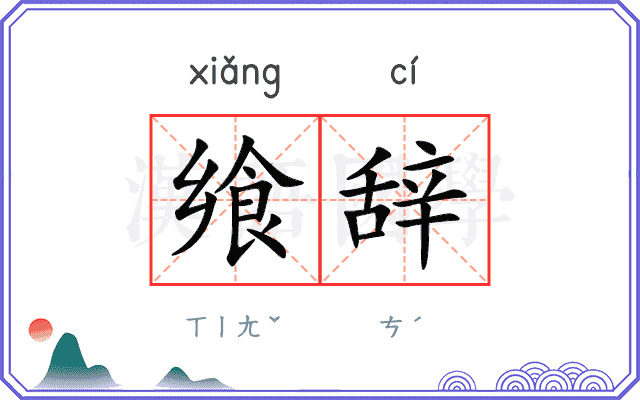 飨辞