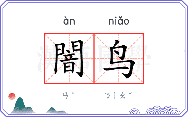 闇鸟