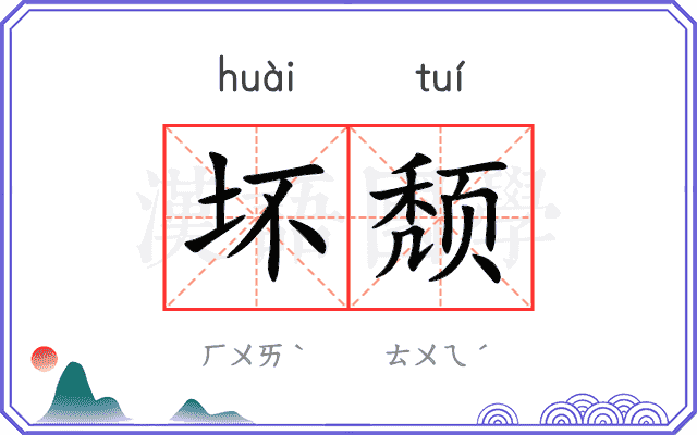 坏颓