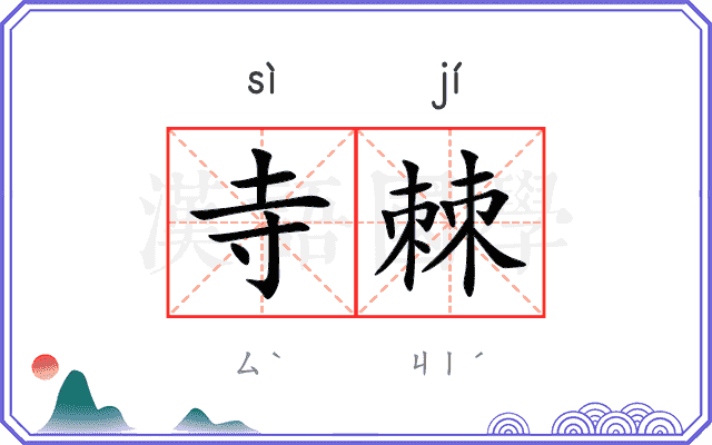 寺棘