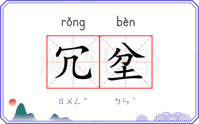 冗坌