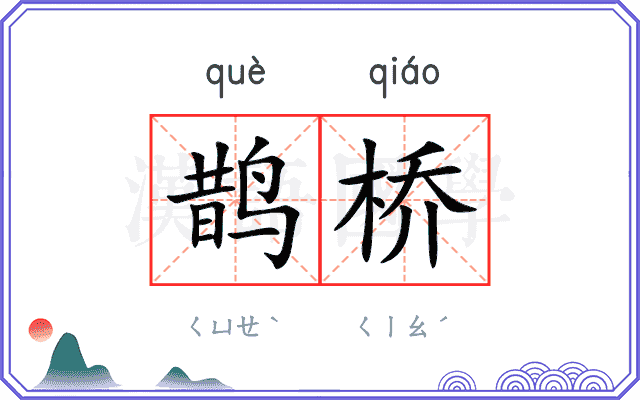 鹊桥
