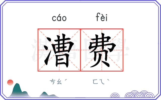 漕费