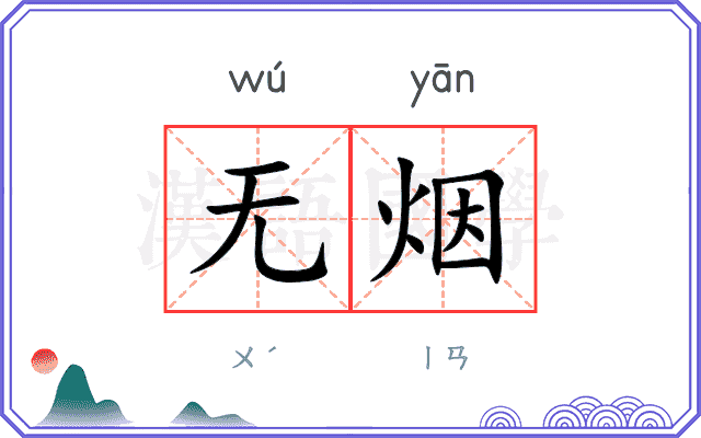 无烟