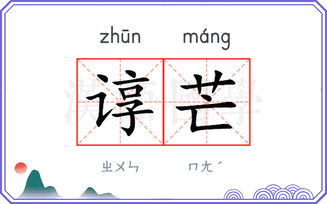谆芒