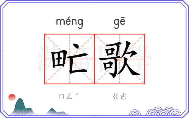 甿歌