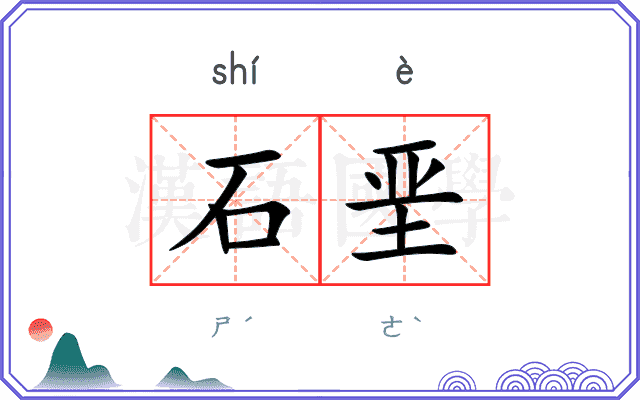 石垩