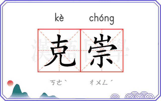 克崇