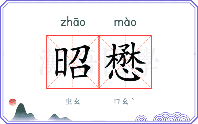 昭懋