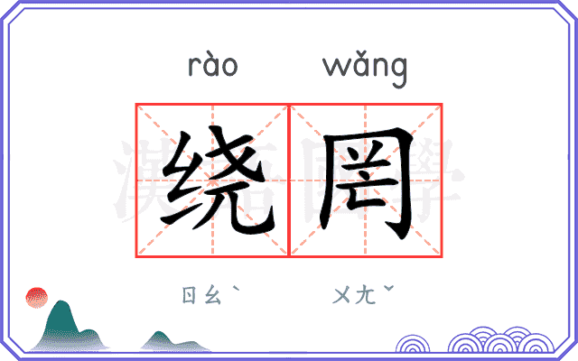 绕罔