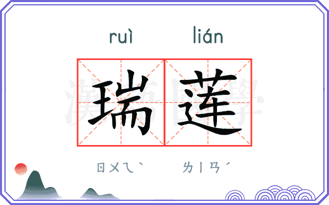 瑞莲