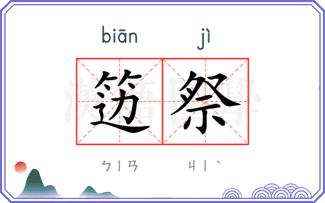 笾祭